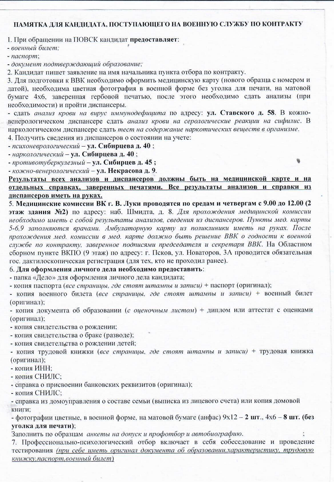 Памятка для поступающих на военную службу по контракту.