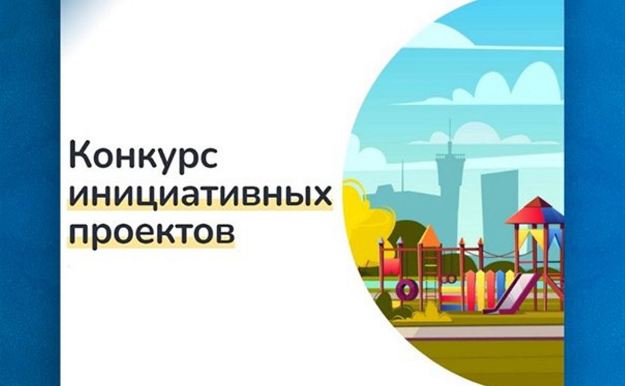 Конкурс инициативных проектов.